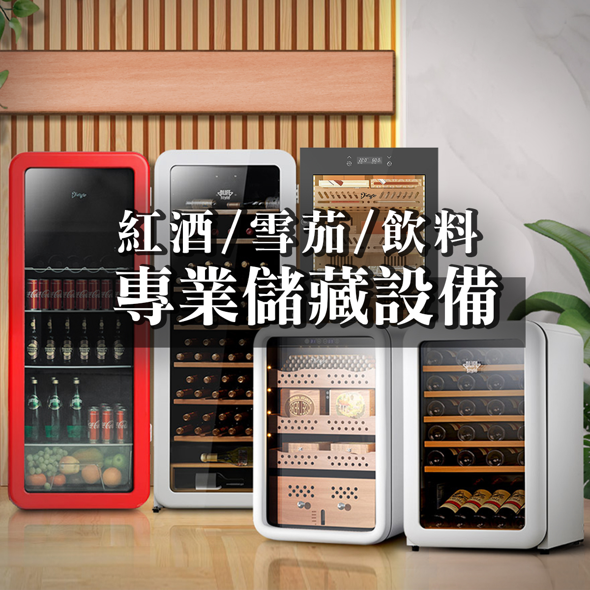 服務-紅酒/雪茄/飲料專業儲藏設備