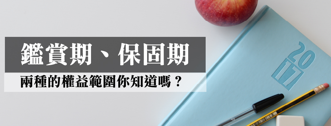 但你真知道「鑑賞期」、「保固期」的權益內容嗎？