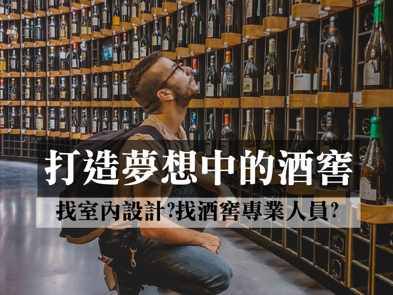 打造您的專屬藏酒空間